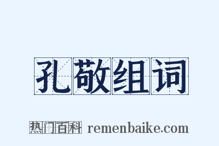 孔敬组词是什么意思的图片